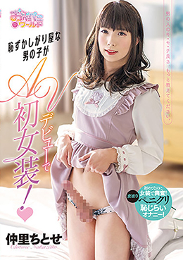 恥ずかしがり屋な男の子がAVデビューで初女装!